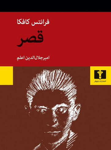 قصر نویسنده فرانتس کافکا مترجم امیر جلال الدین اعلم