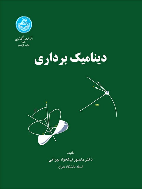 دینامیک برداری نیکخواه بهرامی