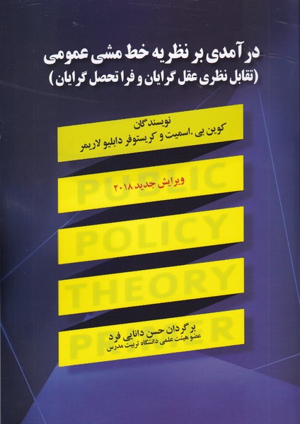 درآمدی بر نظریه خط مشی عمومی نویسنده كوين بي.اسميت و كريستوفر دابليو لاريمر مترجم حسن دانایی فرد
