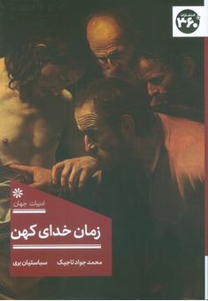 زمان خدای کهن اثر سباستیان بری مترجم محمد جواد تاجیک 
