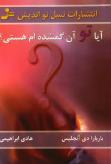 آیا تو آن گمشده ام هستی ؟ اثر باربارا دی آنجلیس مترجم هادی ابراهیمی