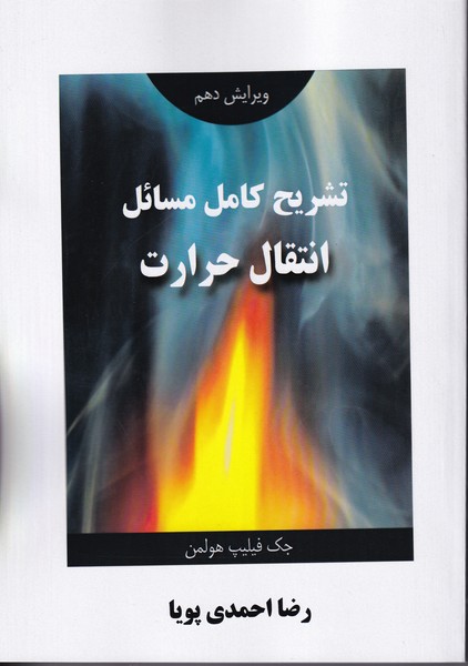 تشریح کامل مسائل انتقال حرارت هولمن رضا احمدی پویا