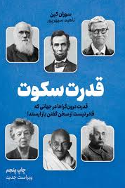  قدرت سکوت اثر سوزان کین مترجم ناهید سپهر پور 