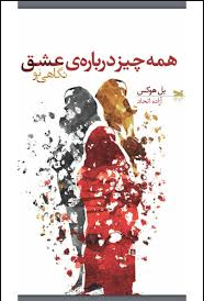 همه چیز درباره عشق اثر بل هوکس مترجم آزاده اتحاد 