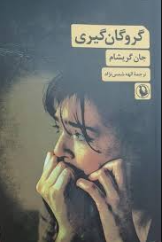 گروگان گیری اثر جان گریشام مترجم الهه شمس نژاد 
