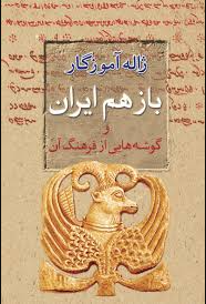 باز هم ایران و گوشه هایی از فرهنگ آن اثر ژاله آموزگار 