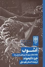 آشوب نقاط عطف برای کشورهای بحران زده اثر جرد دایموند مترجم اصلان قودجانی 