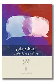 ارتباط درمانی اثر پل واکتل مترجم مهیار علینقی 