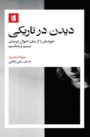 دیدن در تاریکی اثر ماریانا السندری مترجم احسان سنایی اردکانی 