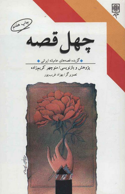 چهل قصه اثر منوچهر کریم زاده 