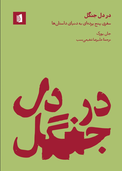 در دل جنگل اثر جان یورک مترجم علیرضا شفیعی نسب 