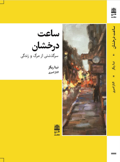 ساعت درخشان اثر نینا ریگز مترجم الناز امیری 