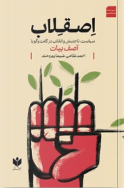 اصقلاب اثر احمد غلامی 