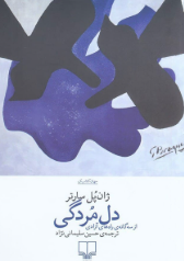 دل مردگی اثر ژان پل سارتر مترجم حسین سلیمانی نژاد 