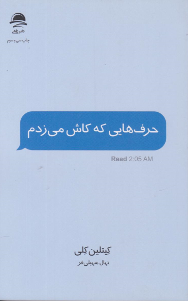 حرف هایی که کاش می زدم اثر کیتلین کلی مترجم نهال سهیلی فر 