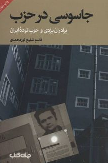 جاسوسی در حزب اثر قاسم شفیع نور محمدی 