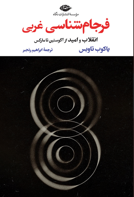 فرجام شناسی غربی اثر یاکوب تاوبس مترجم ابراهیم رنجبر