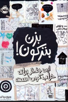 بزن بترکون دفتر برای خراب کردن است اثر کرت اسمیت 