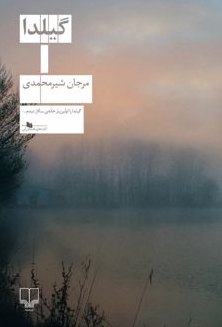 گیلدا اثر مرجان شیر محمدی 