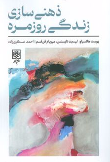  ذهنی سازی زندگی روزمره مترجم احمد عسگری 