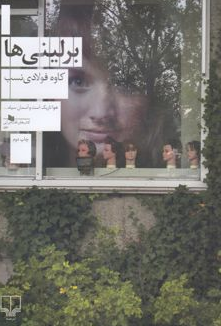 برلینی ها اثر کاوه فولاد نسب 