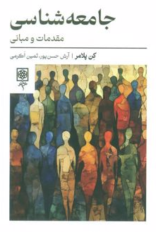 جامعه شناسی اثر کن پلامر مترجم آرش حسن پور 