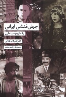 جهان منشی ایرانی اثر گلبرگ رکاب طلایی مترجم علی قاسمی منفرد 