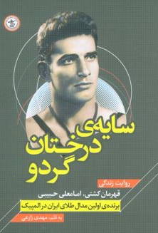 سایه‌ی درختان گردو اثر مهدی زارعی 