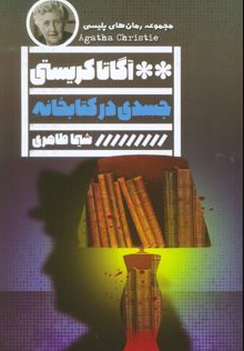 جسدی در کتابخانه اثر آگاتا کریستی مترجم شیما طاهری 