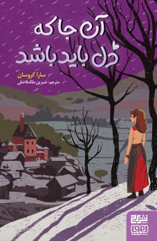 آن جا که دل باید اثر سارا کروسان مترجم شیرین ملک فاضلی 