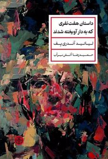 داستان هفت نفری که به دار آویخته شدند اثر لیانید آندری یف مترجم حمید رضا آتش برآب 