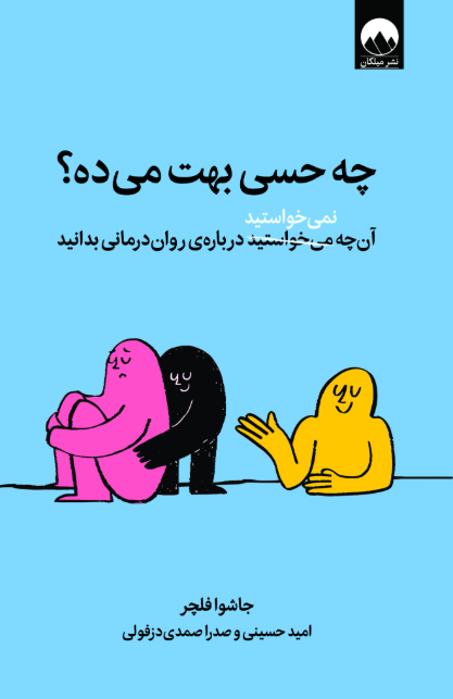 چه حسی بهت میده ؟ اثر جاشورا فلچر مترجم امید حسینی 