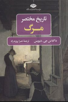 تاریخ مختصر مرگ اثر داگلاس جیمز دیویس مترجم نصرا روزبه داد