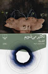 تکثیر می شویم اثر ایان رید مترجم کوروش سلیم زاده 