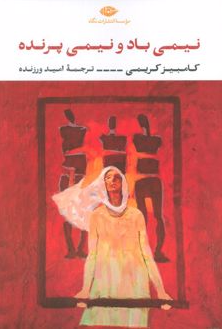نیمی باد نیمی پرنده اثر کامبیز کریمی 