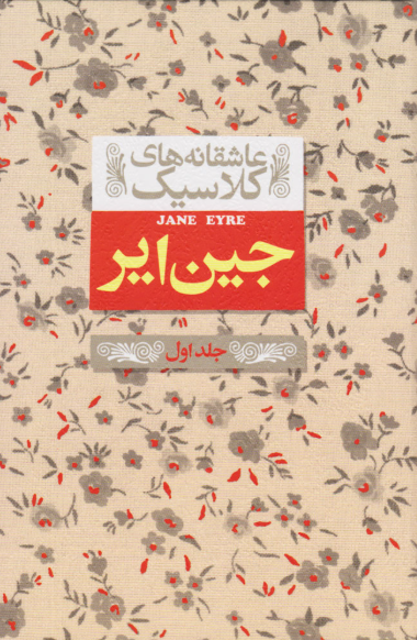 جین ایر اثر شارلوت برونته مترجم نوشین ابراهیمی (جلد اول)