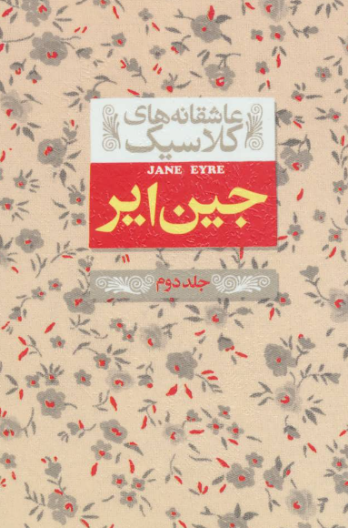 جین ایر اثر شارلوت برونته مترجم نوشین ابراهیمی (جلد دوم)