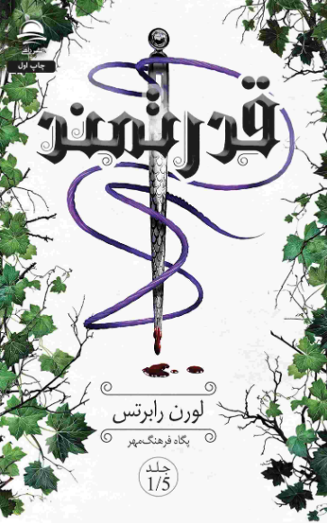 قدرتمند اثر لورن رابرتس مترجم پگاه فرهنگ مهر 