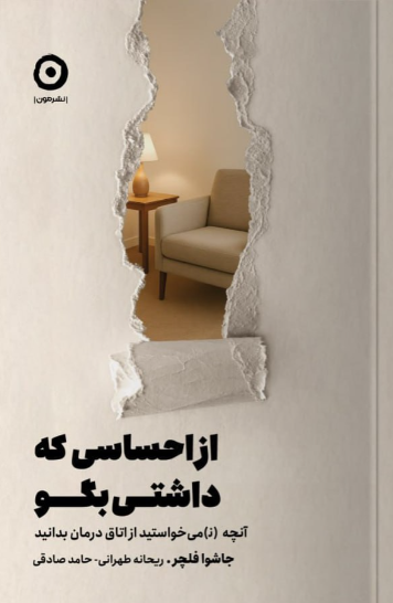 از احساسی که داشتی بگو اثر جاشوا فلچر مترجم ریحانه طهرانی 