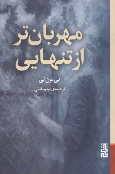 مهربان تر از تنهایی اثر بی یون لی مترجم مریم بابایی 