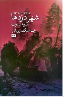 شهر دزدها اثر دیوید بنیوف مترجم رضا اسکندری آذر