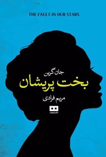 بخت پریشان اثر جان گرین مترجم مریم فرادی