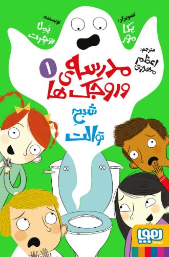 مدرسه‌ی وروجک‌ها 1 شبح توالت اثر بوچرت ترجمه مهدوی