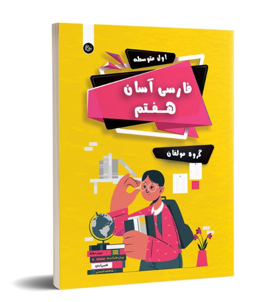فارسی آسان هفتم تیرگان