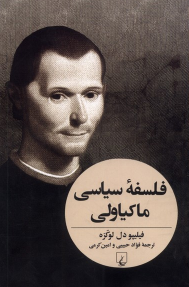 فلسفه سیاسی ماکیاولی انتشارات ققنوس