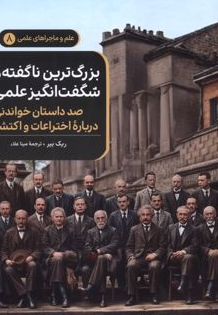 بزرگ ترین ناگفته های شگفت انگیز علمی ترجمه مینا علا نشرققنوس