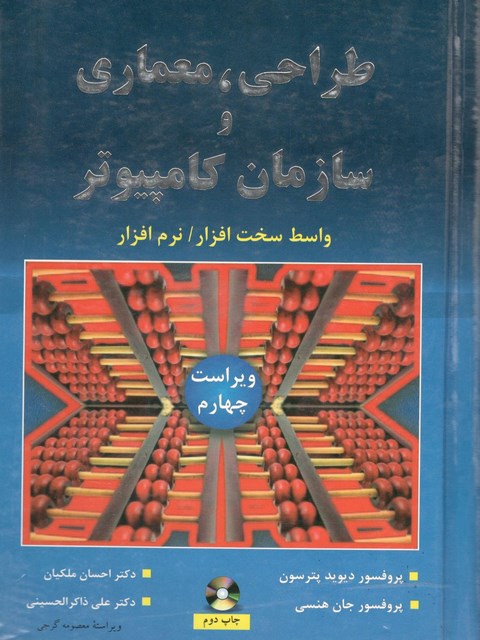 طراحی معماری و سازمان کامپیوتر ترجمه احسان ملکیان نشر نص 