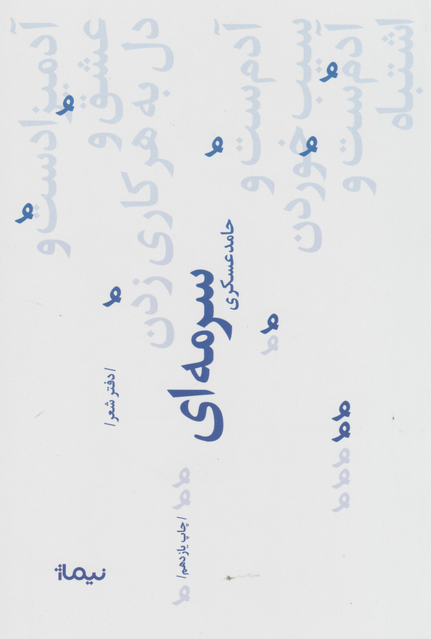 سرمه ای اثر حامد عسکری