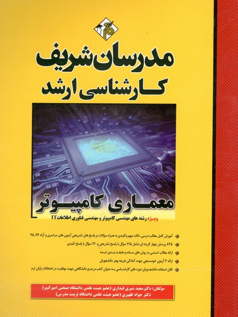 معماری کامپیوتر مدرسان شریف