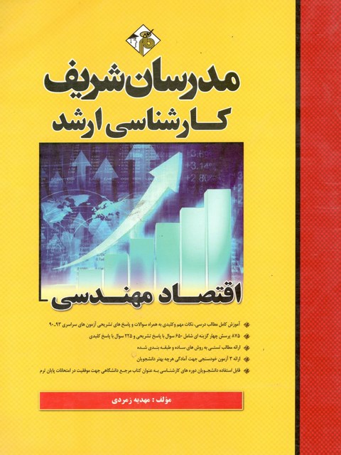 اقتصاد مهندسی کارشناسی ارشد مدرسان شریف